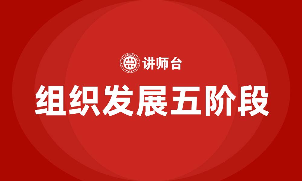 文章组织发展五阶段的缩略图