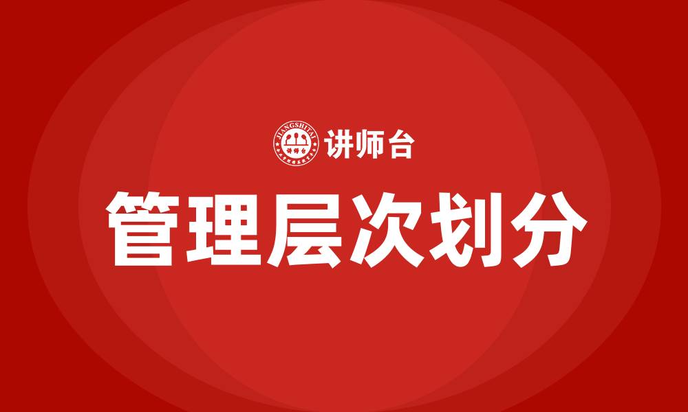 管理层次划分