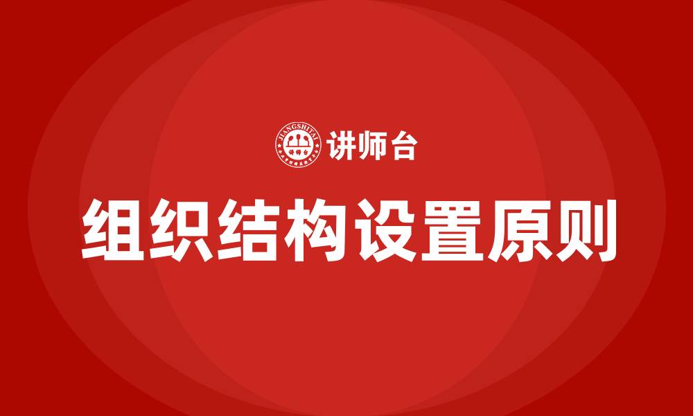 文章组织结构设置的原则有哪些的缩略图