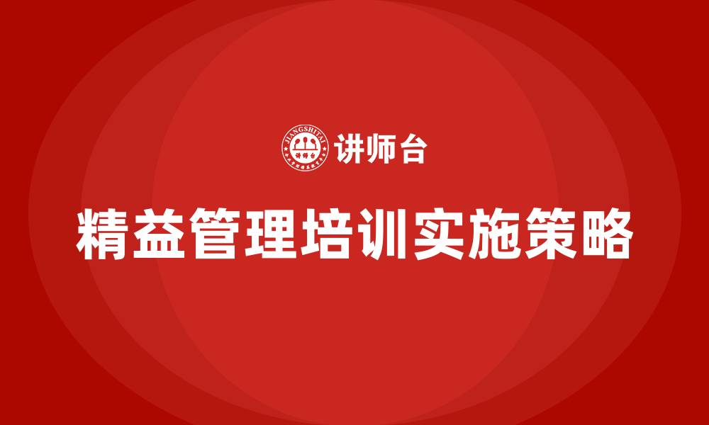 精益管理培训实施策略