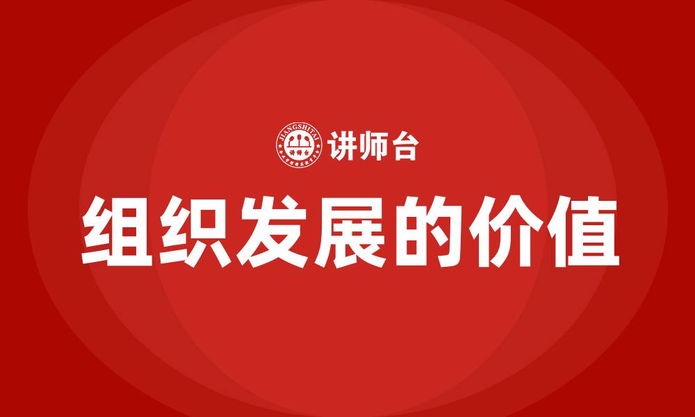 文章组织发展的价值的缩略图