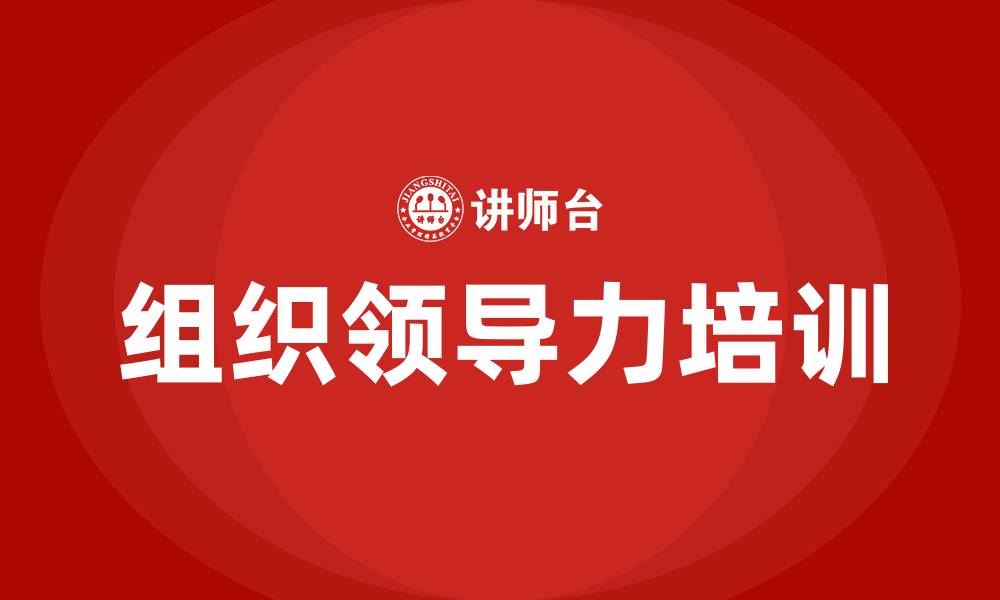 文章组织领导有力的缩略图