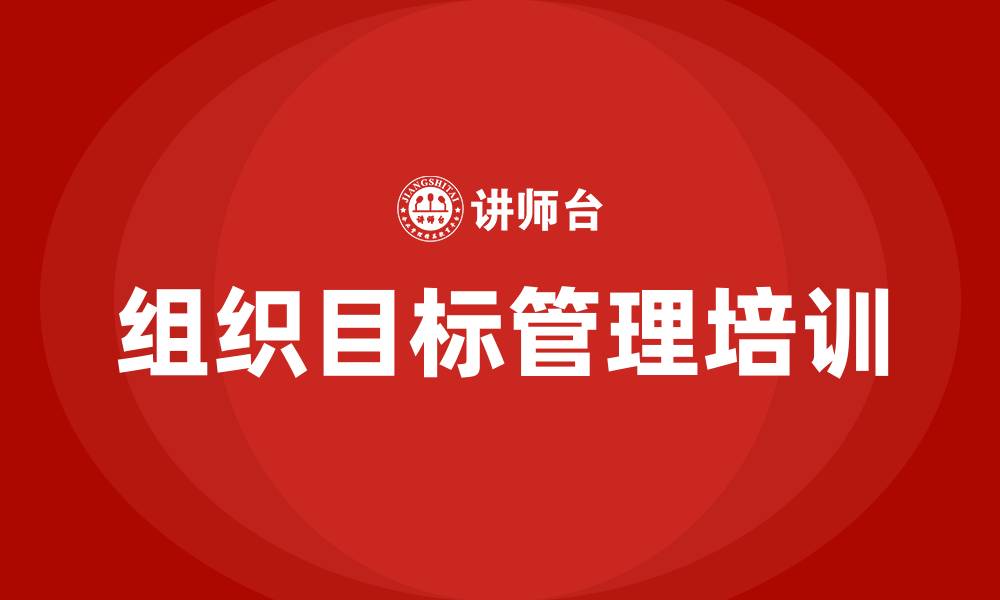 文章组织目标管理的缩略图