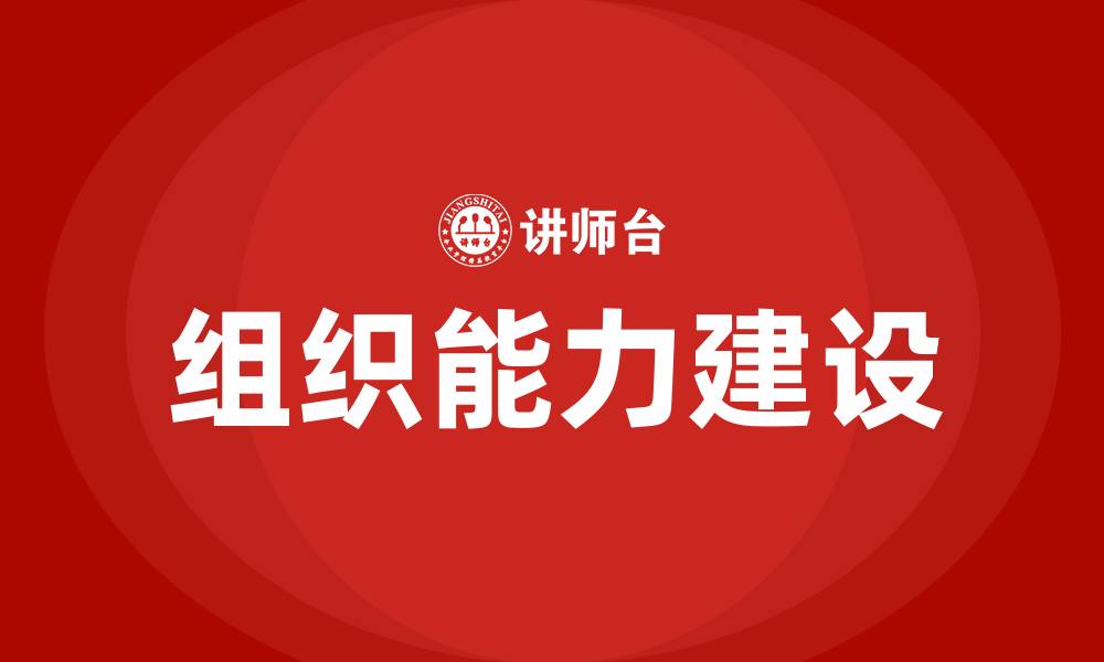 文章组织能力建设的缩略图