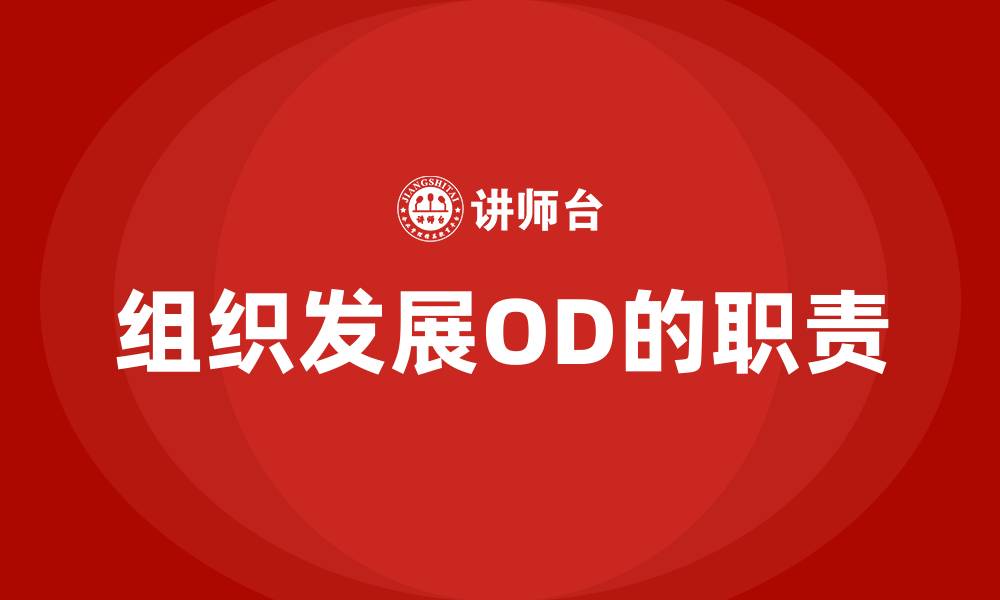 文章组织发展OD的职责的缩略图