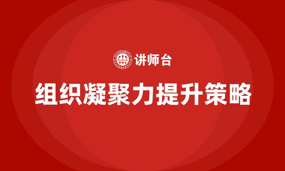 文章组织凝聚力的缩略图