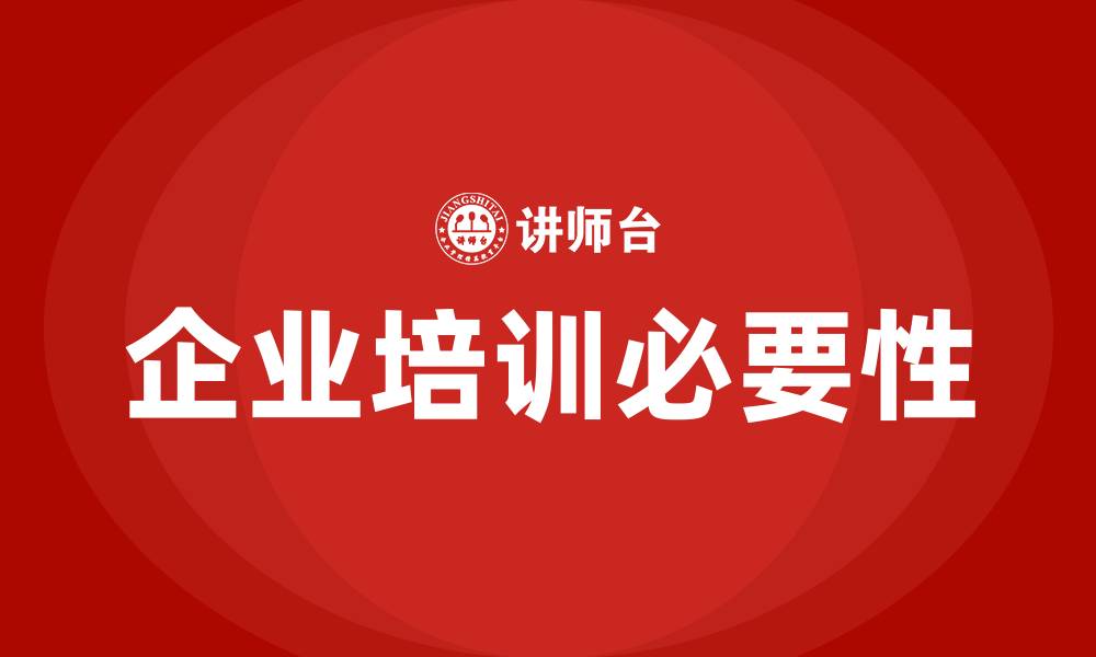 文章组织企业培训的缩略图