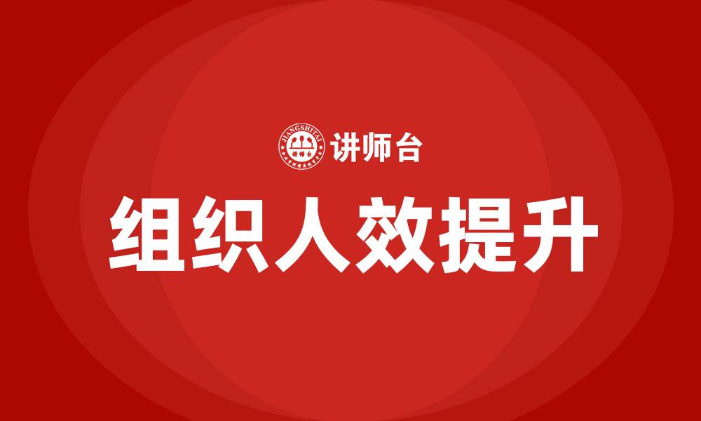 文章组织人效的缩略图