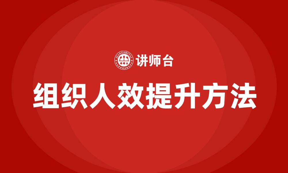 文章组织人效提升6大方法的缩略图