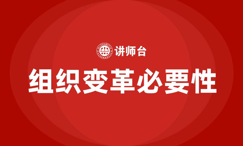 文章组织为什么要变革的缩略图