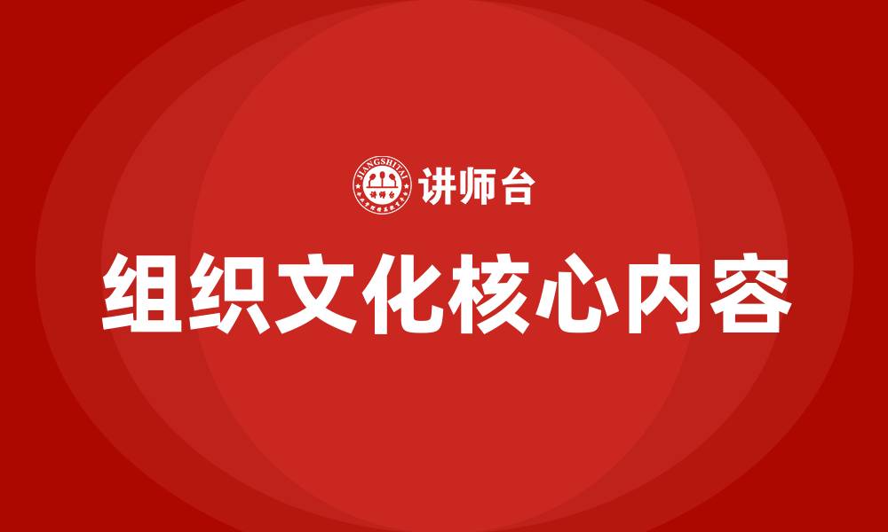 文章组织文化包括哪些主要内容的缩略图