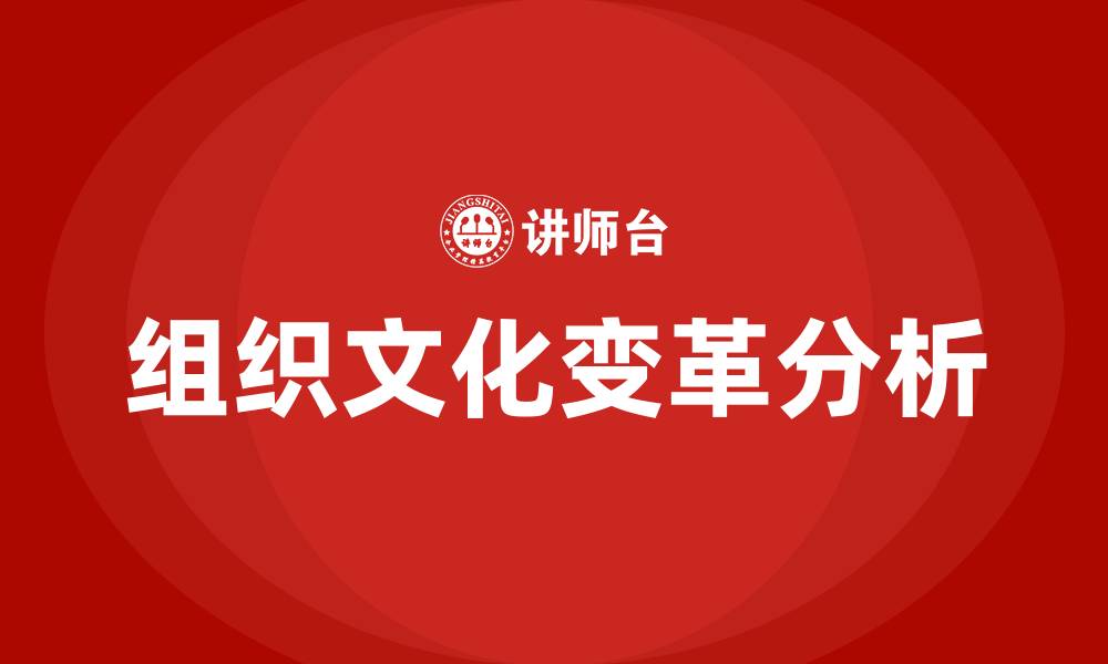 文章组织文化变革的缩略图