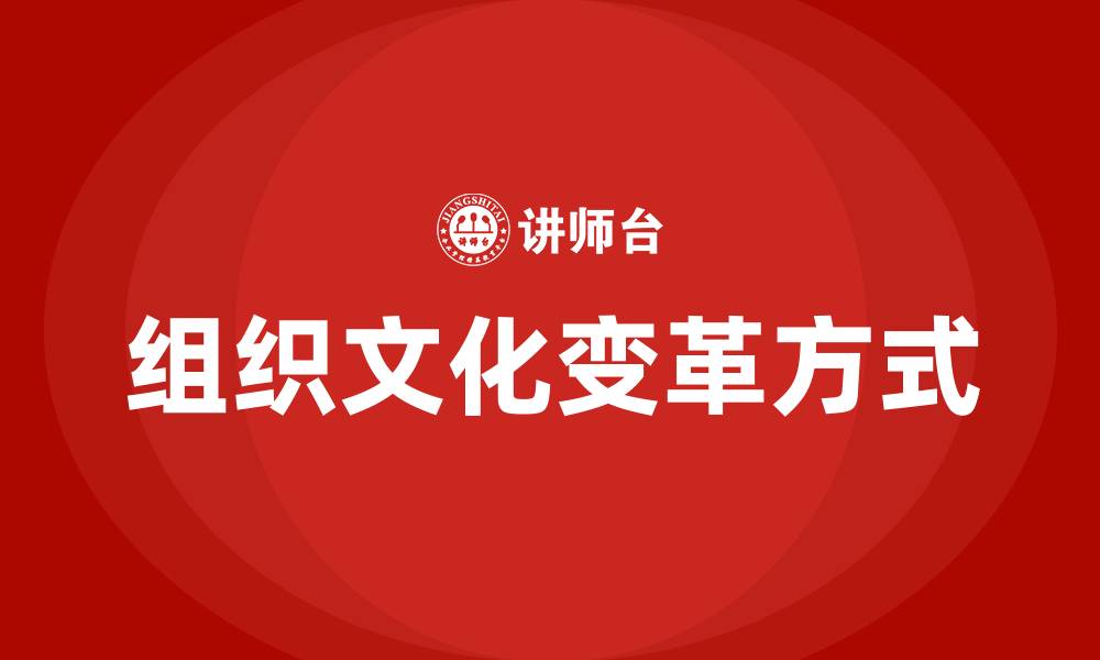 文章组织文化变革的方式的缩略图
