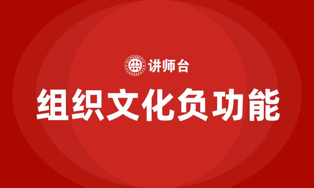 文章组织文化的负功能的缩略图