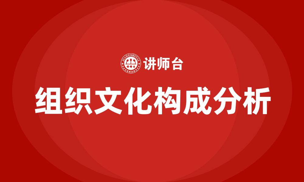 文章组织文化的构成包括的缩略图