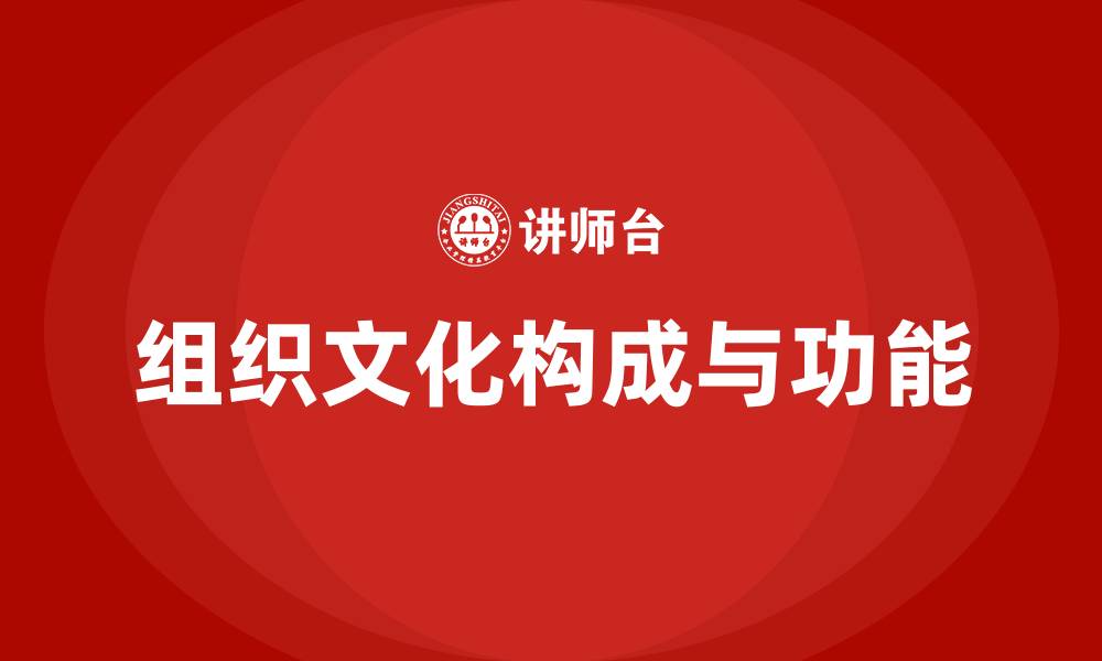 组织文化构成与功能