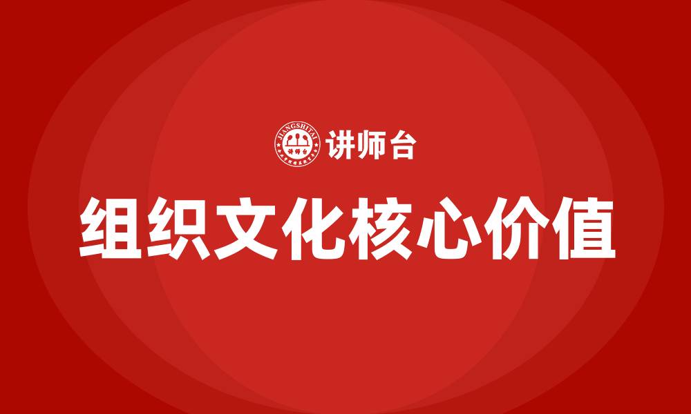 文章组织文化的核心的缩略图