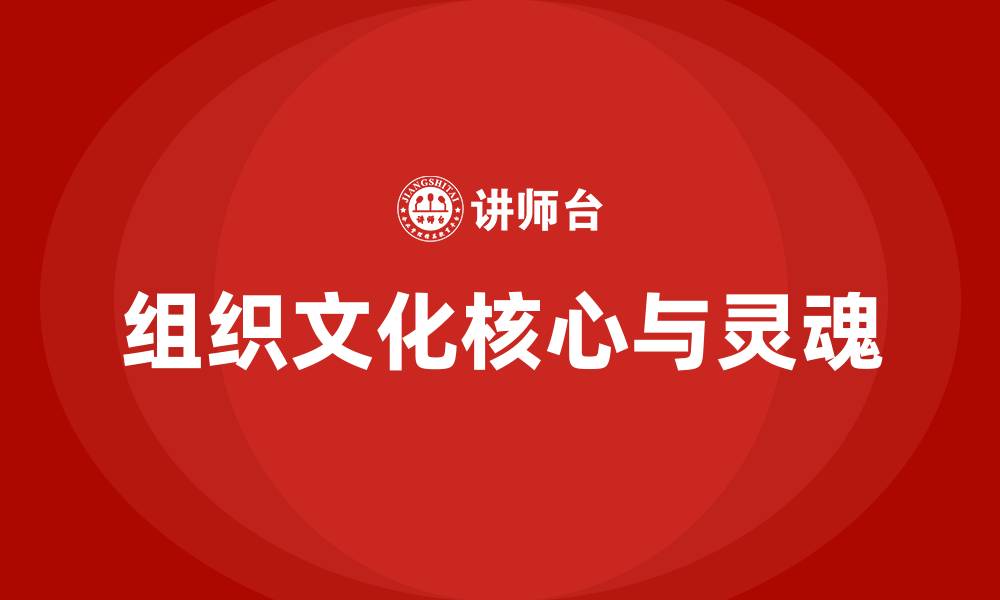 文章组织文化的核心和灵魂是什么的缩略图