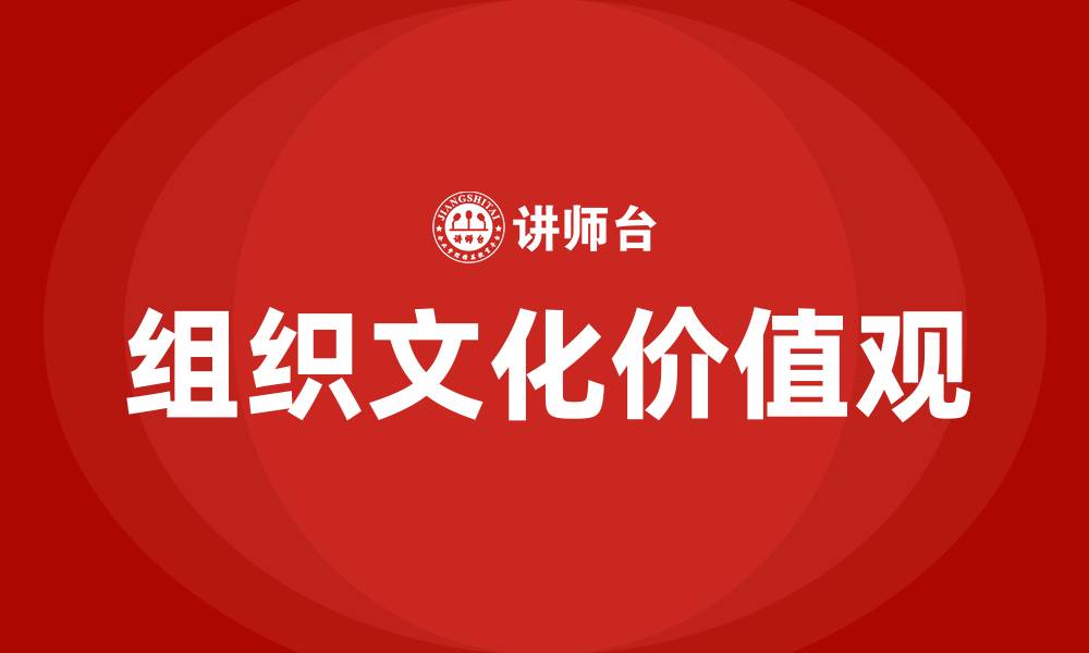 文章组织文化的核心是价值观的缩略图