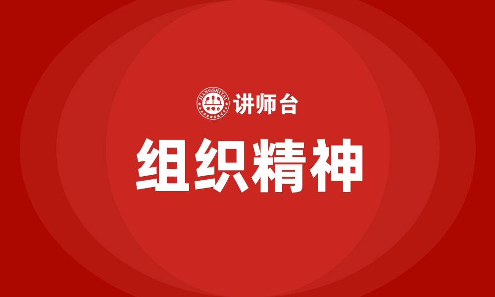 文章组织文化的核心是组织精神吗的缩略图