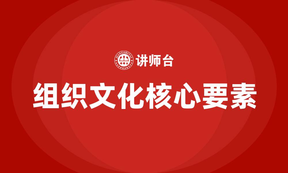 文章组织文化的核心要素是的缩略图