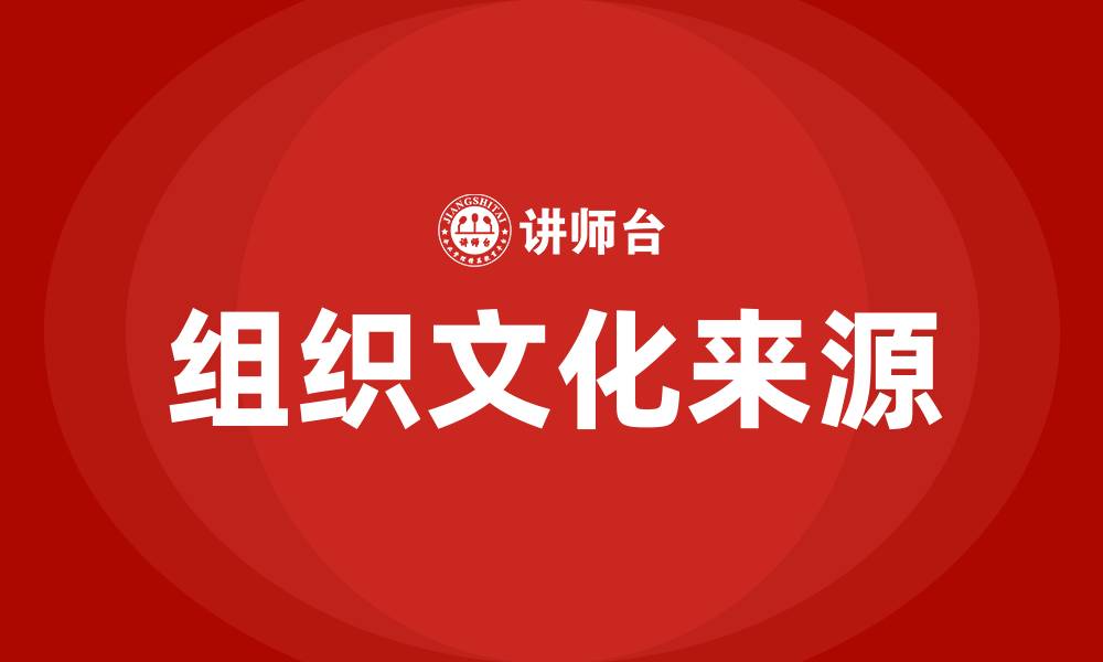 文章组织文化的来源是什么的缩略图