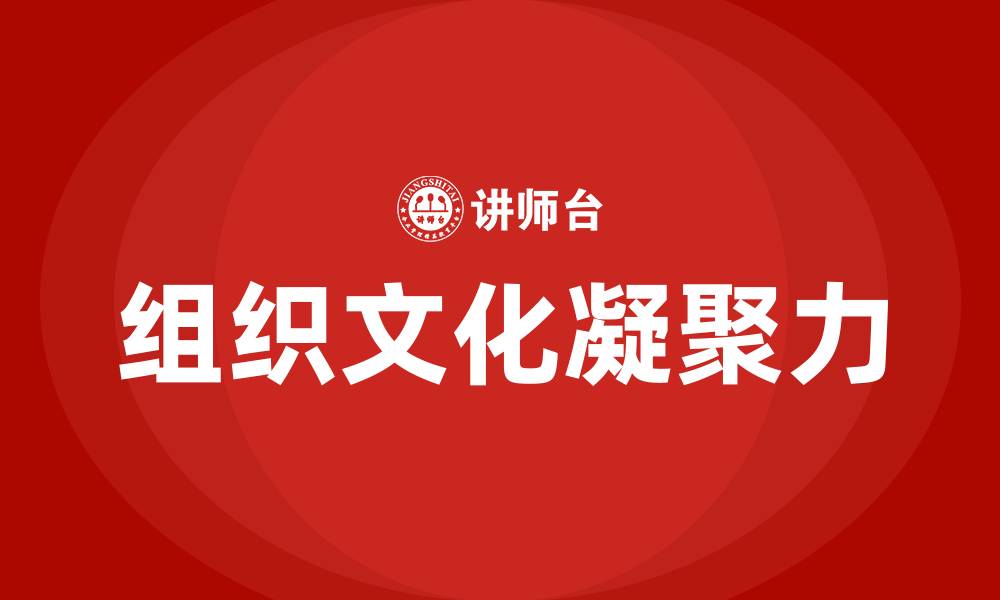 文章组织文化的凝聚功能的缩略图