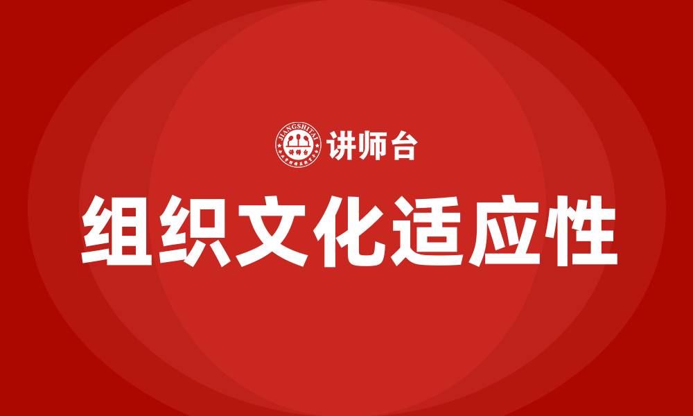 文章组织文化的适应功能的缩略图