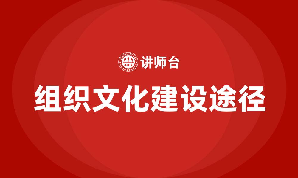 文章组织文化的途径的缩略图