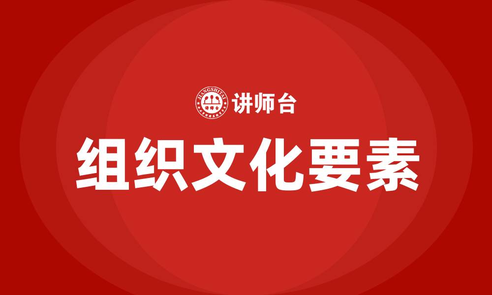 文章组织文化的要素的缩略图