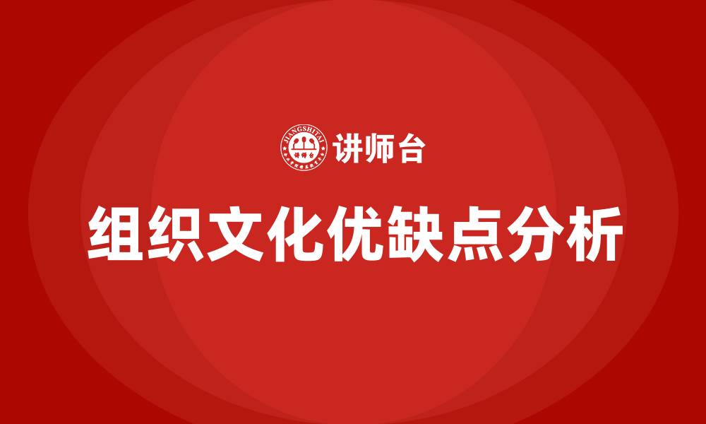 文章组织文化的优缺点的缩略图