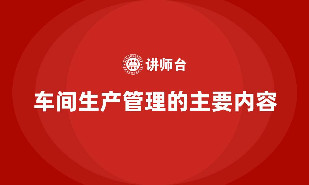 文章车间生产管理的主要内容的缩略图