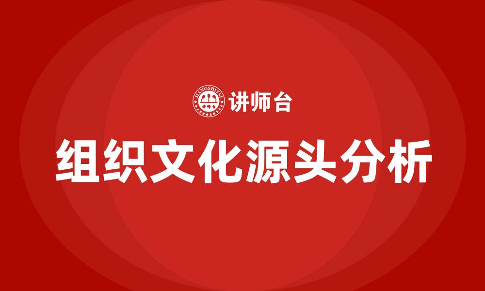 文章组织文化的源头是的缩略图
