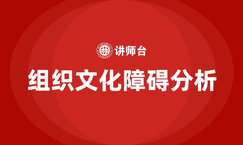 文章组织文化的障碍的缩略图
