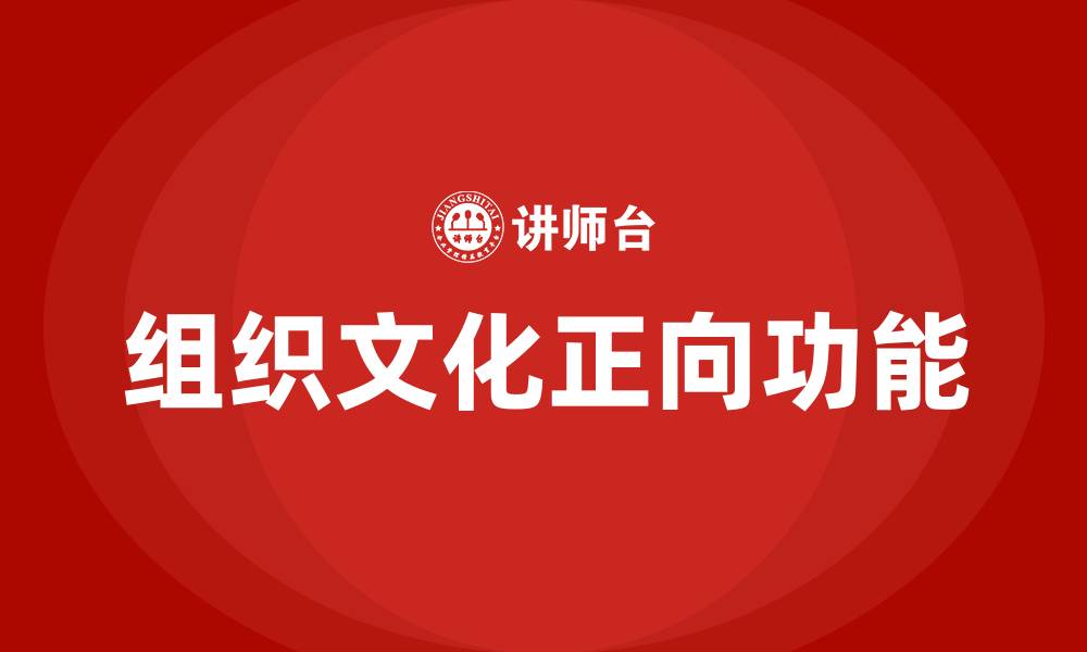 文章组织文化的正向功能有的缩略图