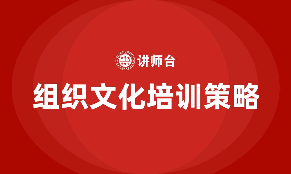 文章组织文化定义的缩略图