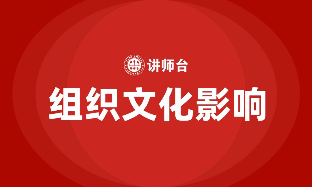 文章组织文化对组织的影响的缩略图