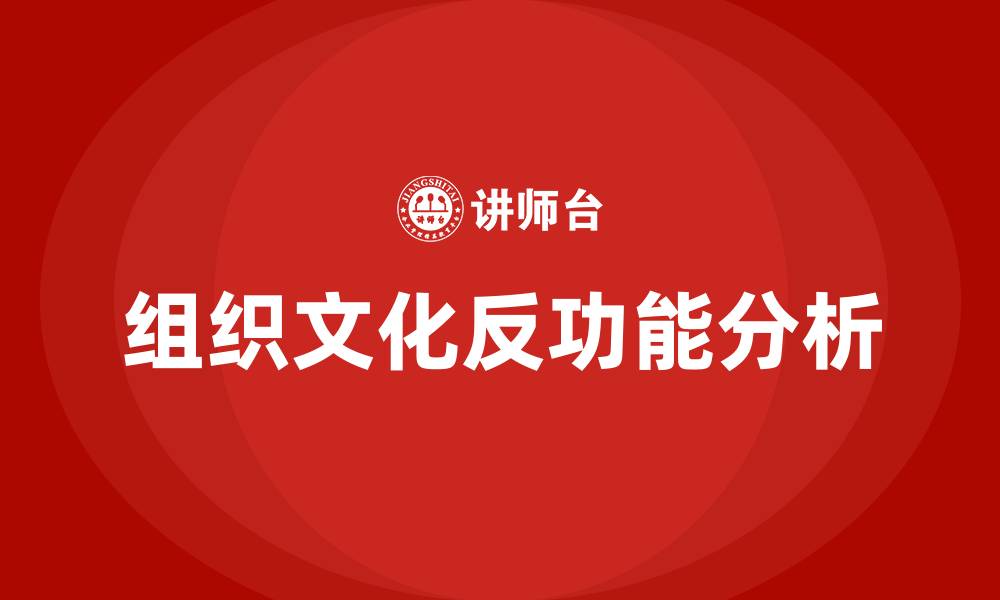 文章组织文化反功能的缩略图