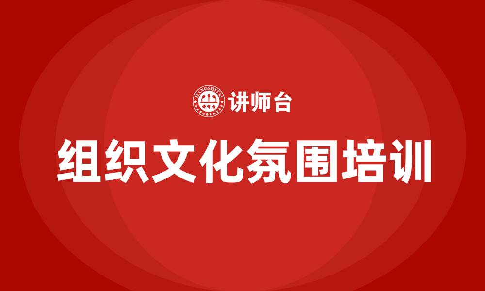 文章组织文化氛围的缩略图