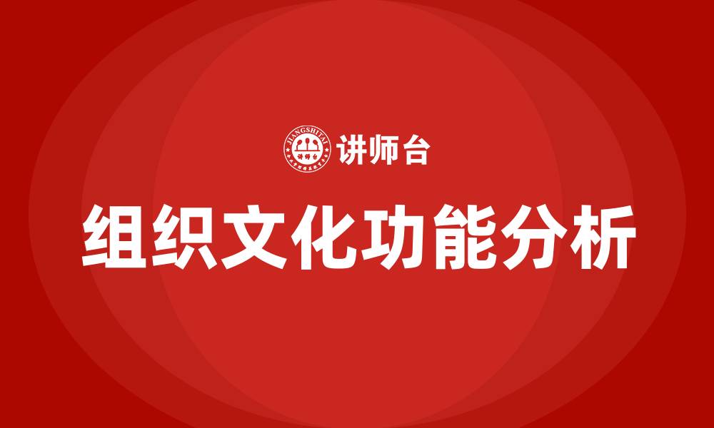 文章组织文化功能包括的缩略图