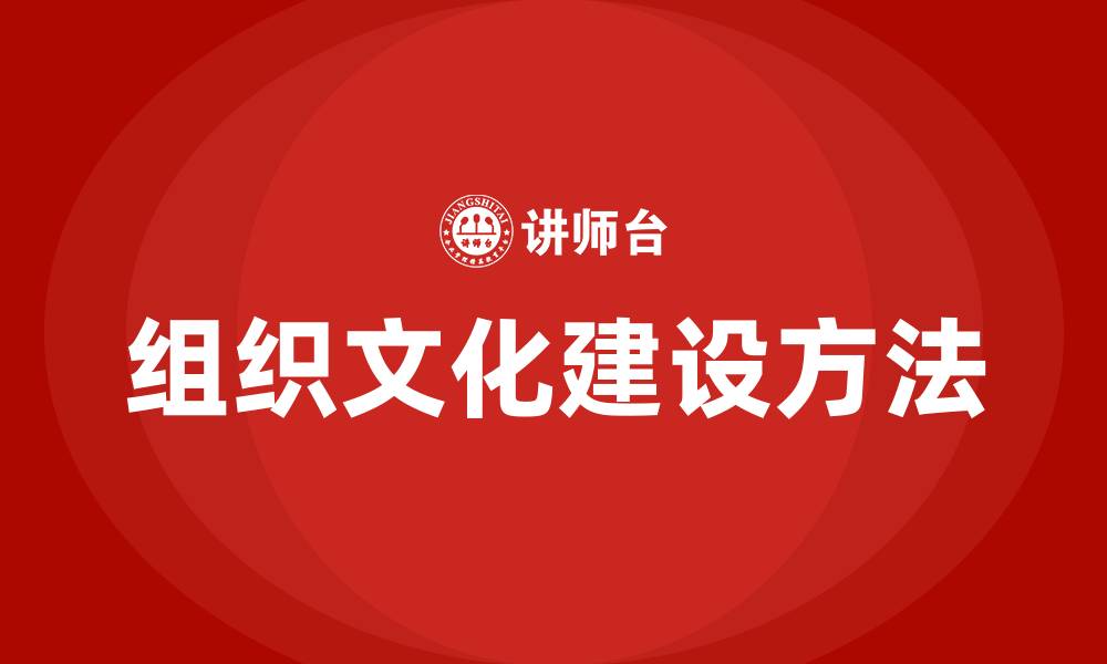 文章组织文化建设的方法的缩略图