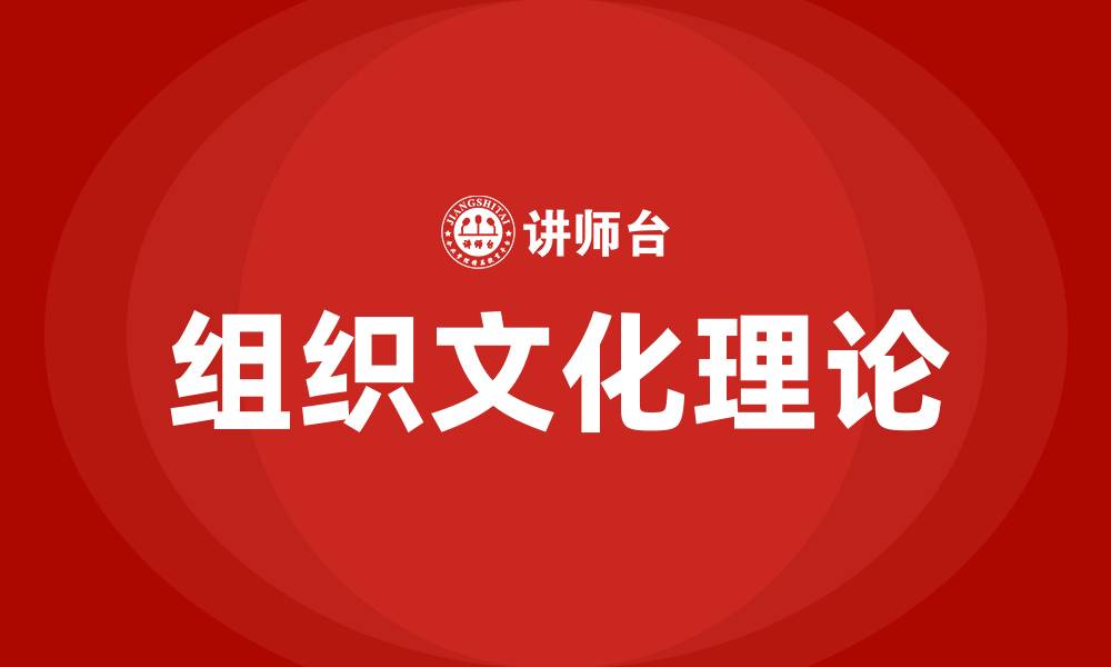 文章组织文化理论兴起于哪个年代的缩略图