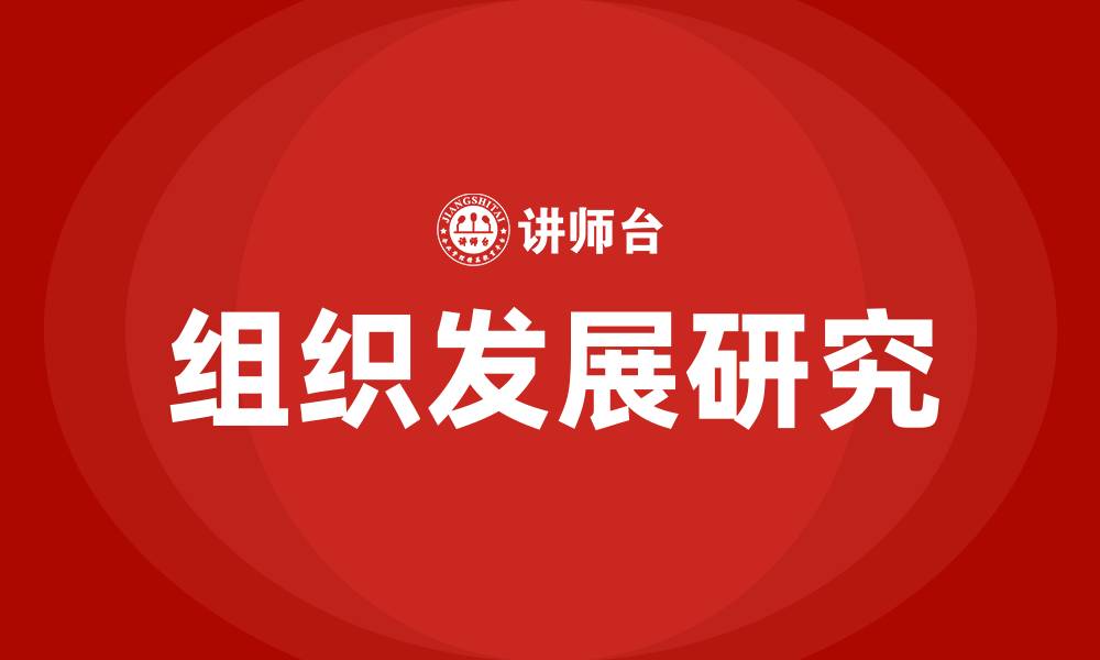 组织发展研究