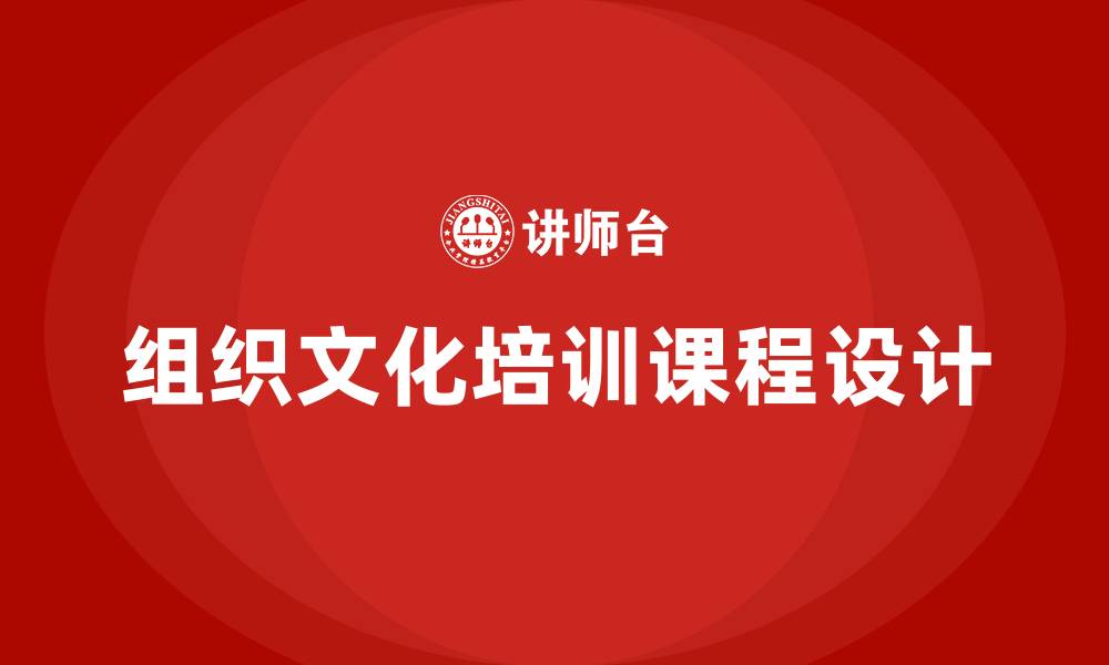 文章组织文化企业培训课程的缩略图