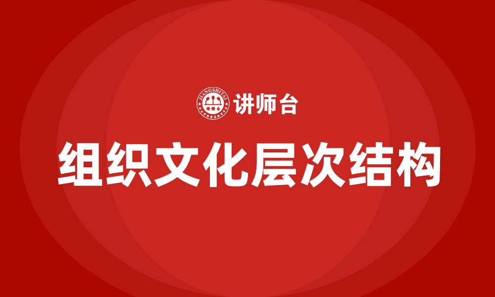 文章组织文化三个层次结构的缩略图