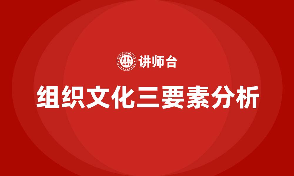 文章组织文化三要素的缩略图