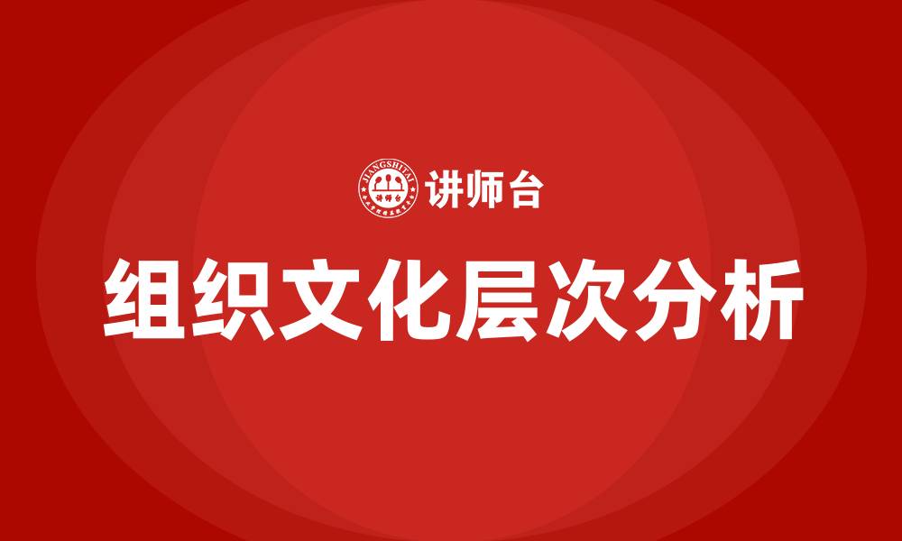 文章组织文化四个层次的缩略图