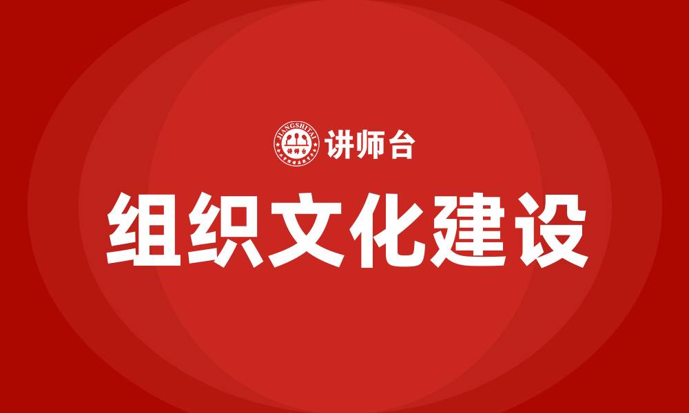 文章组织文化是什么的缩略图