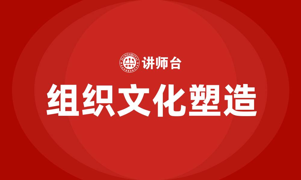 文章组织文化塑造的缩略图