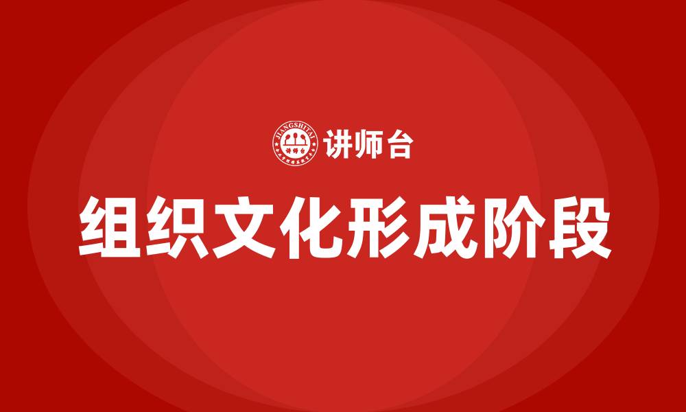 文章组织文化形成的四个阶段的缩略图